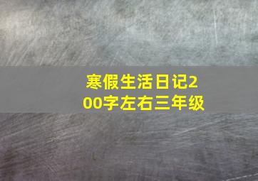 寒假生活日记200字左右三年级