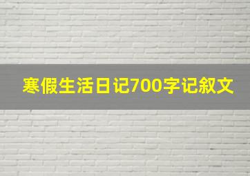 寒假生活日记700字记叙文