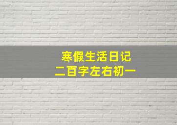 寒假生活日记二百字左右初一