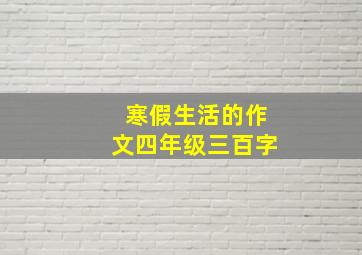 寒假生活的作文四年级三百字