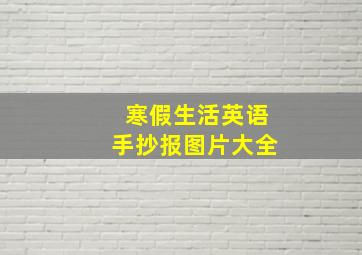 寒假生活英语手抄报图片大全