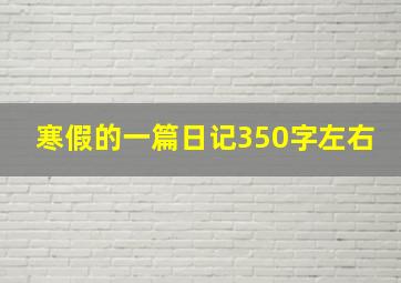 寒假的一篇日记350字左右