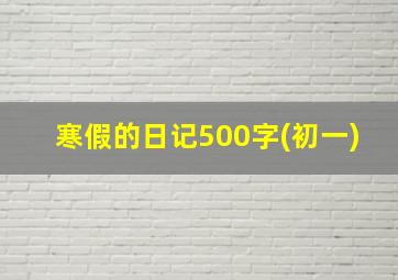 寒假的日记500字(初一)