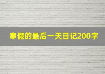 寒假的最后一天日记200字