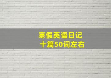 寒假英语日记十篇50词左右