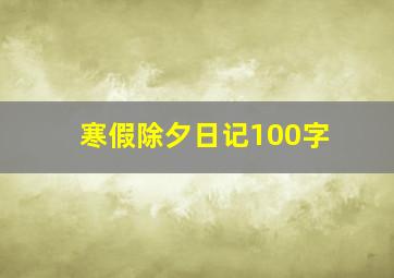 寒假除夕日记100字