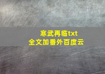 寒武再临txt全文加番外百度云