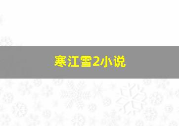 寒江雪2小说