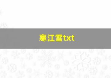 寒江雪txt