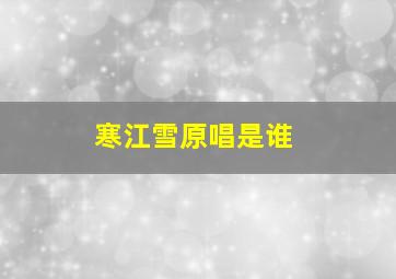 寒江雪原唱是谁