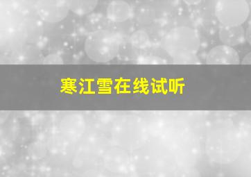 寒江雪在线试听