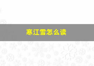 寒江雪怎么读