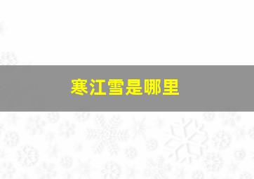 寒江雪是哪里