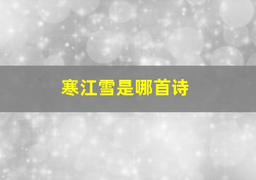 寒江雪是哪首诗