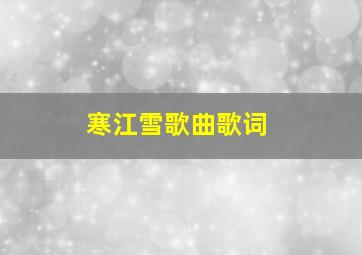 寒江雪歌曲歌词