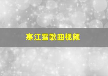 寒江雪歌曲视频