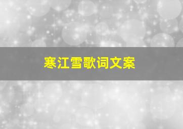 寒江雪歌词文案