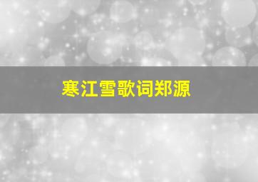 寒江雪歌词郑源