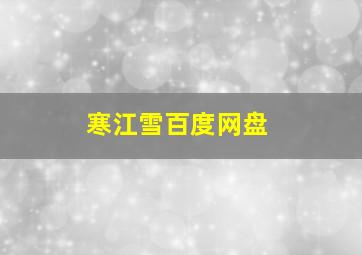 寒江雪百度网盘