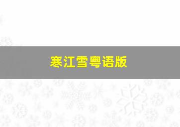 寒江雪粤语版