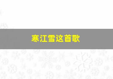 寒江雪这首歌