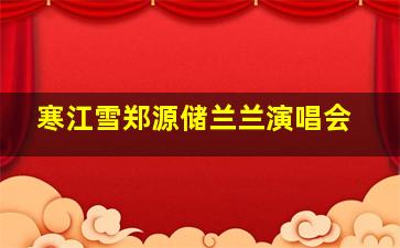 寒江雪郑源储兰兰演唱会