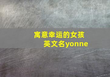 寓意幸运的女孩英文名yonne