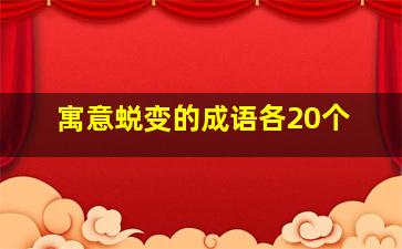 寓意蜕变的成语各20个