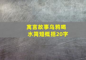 寓言故事乌鸦喝水简短概括20字