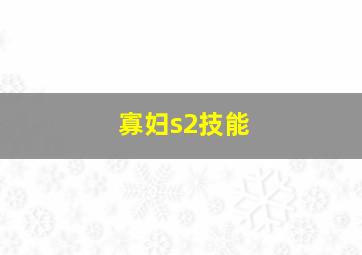 寡妇s2技能