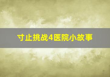 寸止挑战4医院小故事