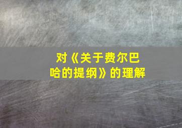 对《关于费尔巴哈的提纲》的理解