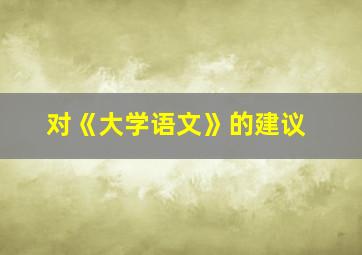 对《大学语文》的建议