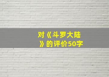 对《斗罗大陆》的评价50字