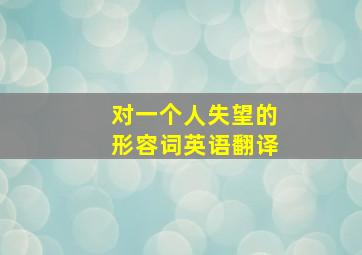 对一个人失望的形容词英语翻译