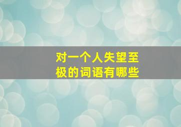 对一个人失望至极的词语有哪些