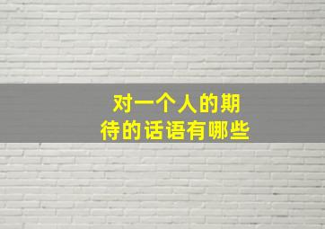 对一个人的期待的话语有哪些