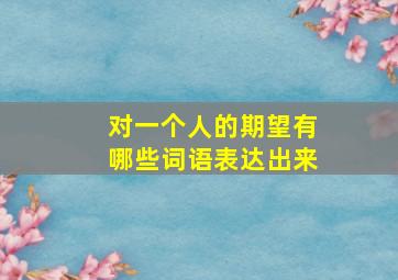 对一个人的期望有哪些词语表达出来