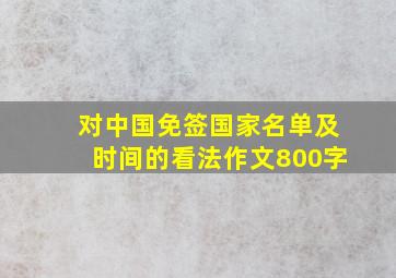 对中国免签国家名单及时间的看法作文800字