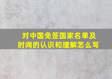 对中国免签国家名单及时间的认识和理解怎么写