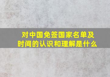 对中国免签国家名单及时间的认识和理解是什么