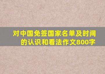 对中国免签国家名单及时间的认识和看法作文800字