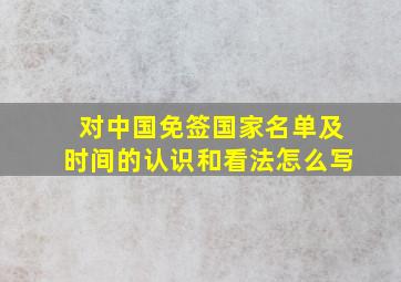 对中国免签国家名单及时间的认识和看法怎么写