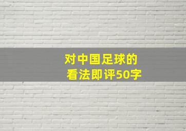 对中国足球的看法即评50字