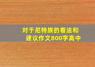 对于尼特族的看法和建议作文800字高中