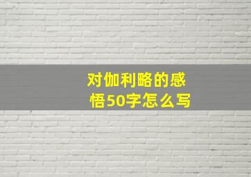 对伽利略的感悟50字怎么写