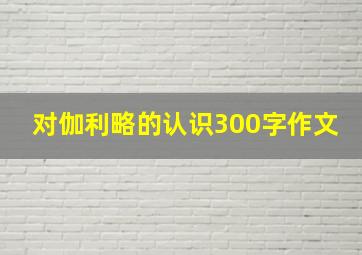 对伽利略的认识300字作文