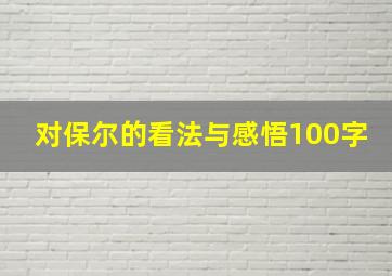 对保尔的看法与感悟100字