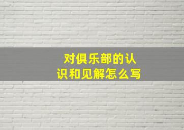 对俱乐部的认识和见解怎么写