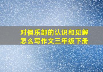 对俱乐部的认识和见解怎么写作文三年级下册